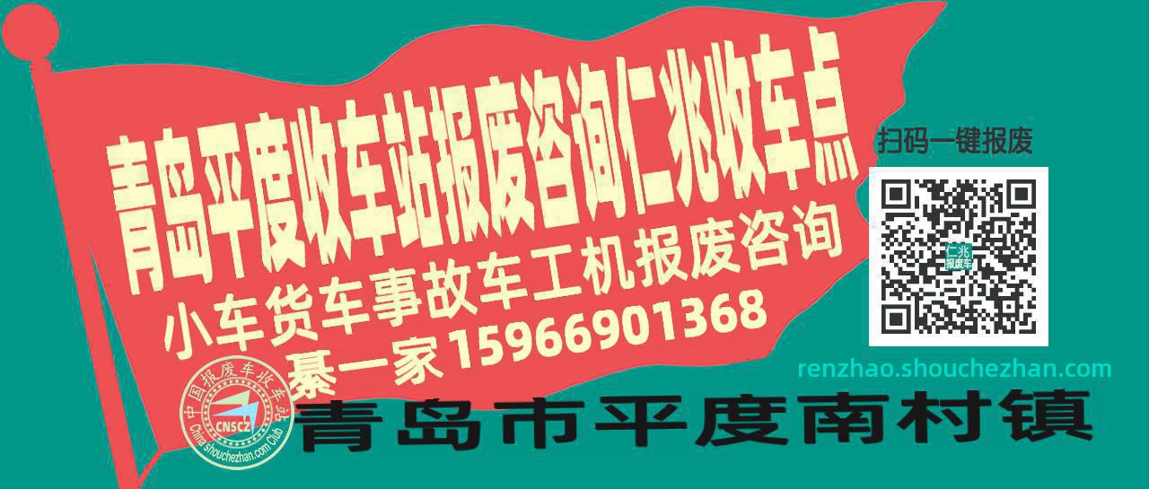 青岛平度报废车收车站仁兆收车点